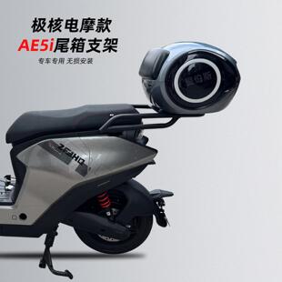 适用极核AE4i/AE5ipro加粗尾架新款电动车后备箱加厚款后货架尾架