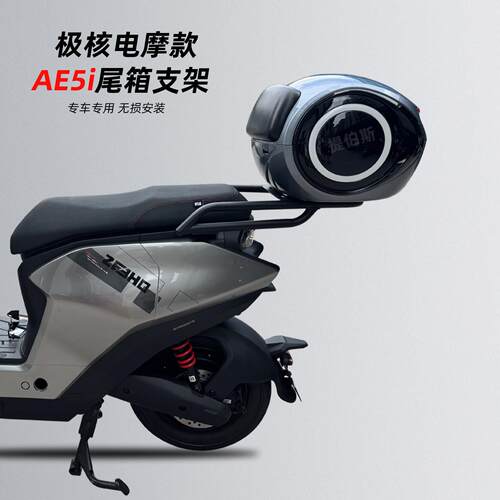 适用极核AE4i/AE5ipro加粗尾架新款电动车后备箱加厚款后货架尾架