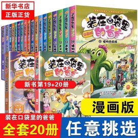 装在口袋里的爸爸漫画版全套20册幻想大王，杨鹏系列幻想故事书籍三四五六年级，小学生课外阅读儿童漫画6-9-12周岁少儿图画读物正版