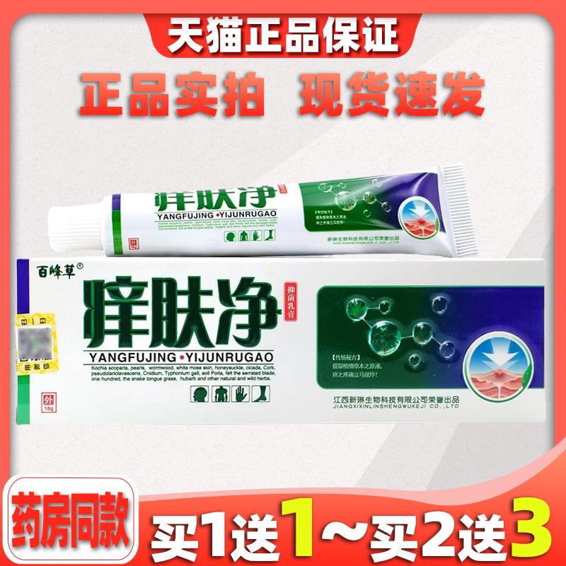 痒肤净乳膏正品百峰草痒肤净草本乳膏皮肤外用菌抑痒止软膏天猫93