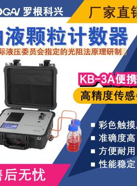 -KB-3A便携式油液污染度检测仪-高精度传感器-油液分析仪