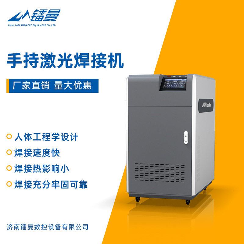 镭曼激光手持式激光焊接机金属薄板管材不锈钢工业激光焊机厂家