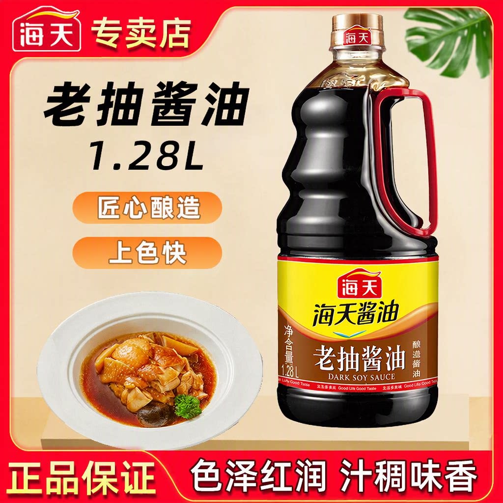 海天老抽酱油1.28L黄豆酿造上色快红烧肉猪蹄卤味焖煮炒菜家用