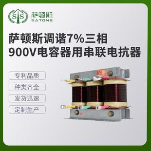 萨顿斯 各类变压器现货供应 调谐7%三相900V电容器用串联电抗器