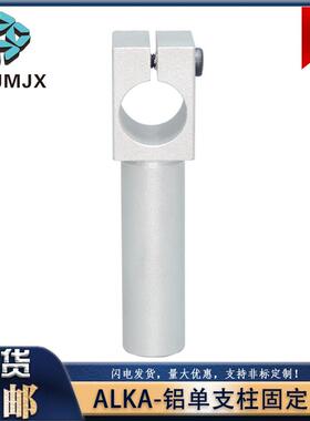 ALKA铝合金悬臂型支柱固定夹LKA导向轴支架锁紧单头定位架RDY01