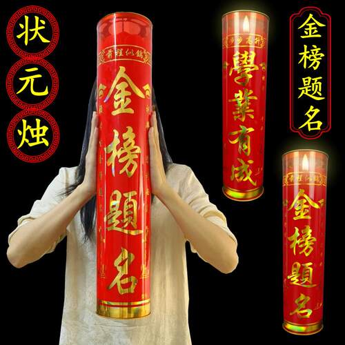 30天金榜题名状元灯考试蜡烛供奉3/7天中高考求学无烟防风文昌灯