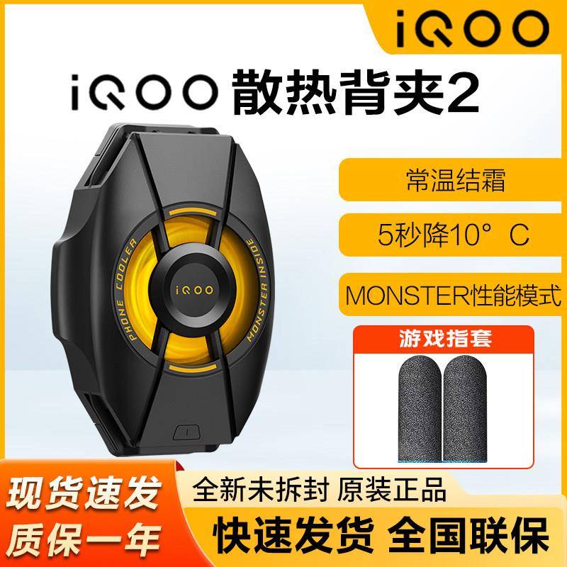 iQOO散热背夹2 手机电竞散热器游戏降温冷却吃鸡王者英雄联盟散热