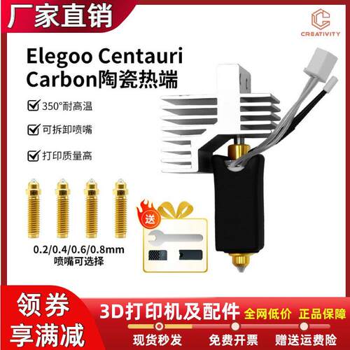ELEGOO/爱乐酷 CC/CC2/Centauri Carbon热端打印头硬化钢喷头套件