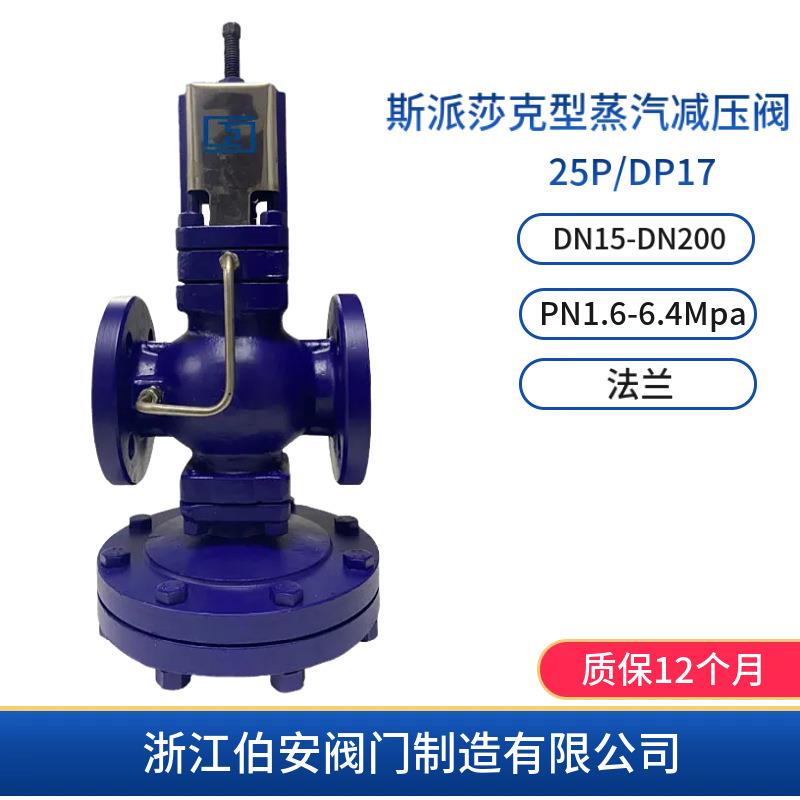 斯派莎克型蒸汽减压阀25P-25DP17-16蒸汽减压阀门