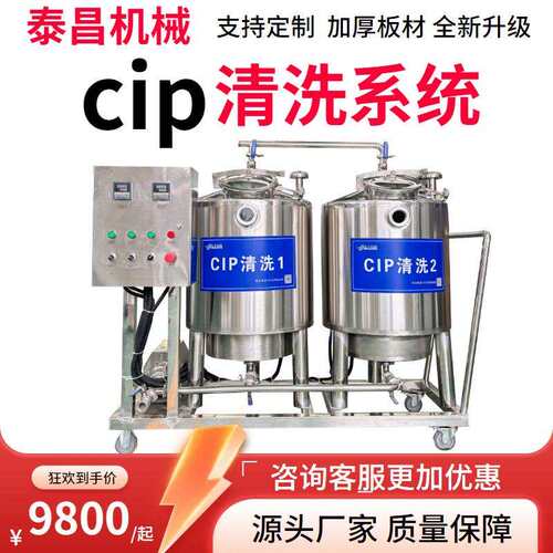 单罐cip清洗机不锈钢cip清洗系统酸碱水清洗系统牛奶饮料罐体清洗