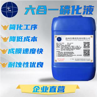 六合一磷化液钢铁金属除油除锈磷化钝化液喷塑喷涂喷漆前处理液剂