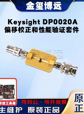 是德KeysightDP0020A偏移校正和性能验证套件