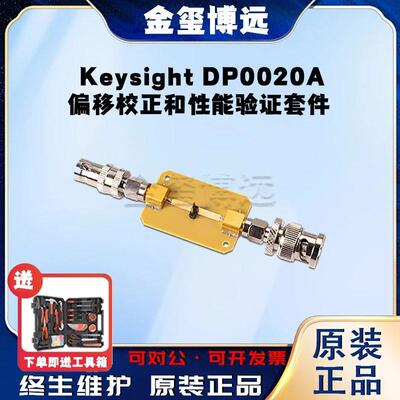 是德KeysightDP0020A偏移校正和性能验证套件