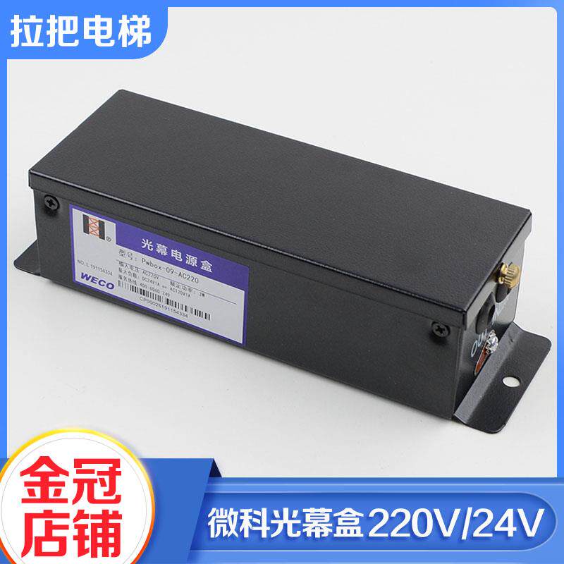 微科单光幕行动电源Pwbox-09-AC220 二合一控制盒开关24V电梯配件