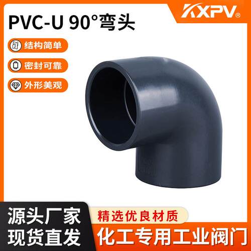 凯鑫KXPV厂家现货直销PVC-U化工90°90度弯头塑料管件塑料UPVC
