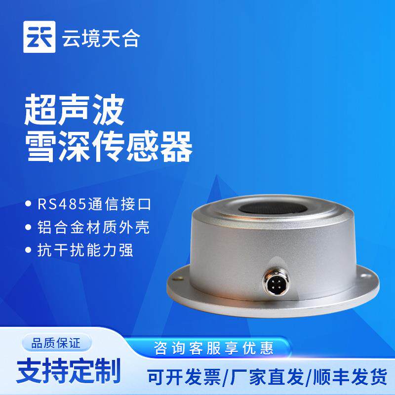 超声波雪量传感器灵敏度高超声波雪深传感器高精度雪深雪厚传感器