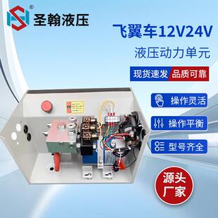 12V，24V飞翼车用动力单元 集成一体油箱 液压动力单元双向两路