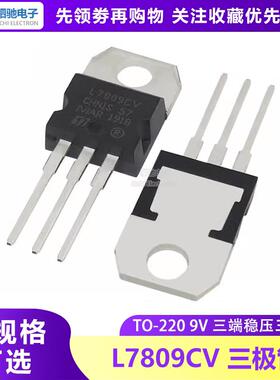 L7809CV TO-220 ST全新正品 9V 三端稳压 L7809 一站式配单