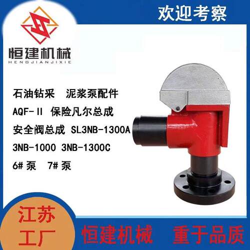 泥浆泵配件AQF-Ⅱ保险凡尔，安全阀总成SL3NB-13003NB-10003NB-1