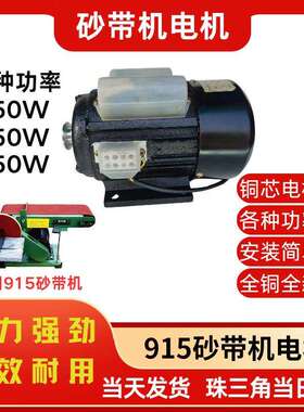 DN-25砂带机电机915砂带机电机350w550w650w电动机马达全铜电机