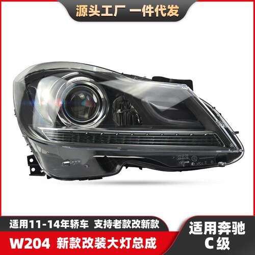 适用奔驰C级W204新款改装LED大灯11-14款汽车大灯升级氙气灯总成