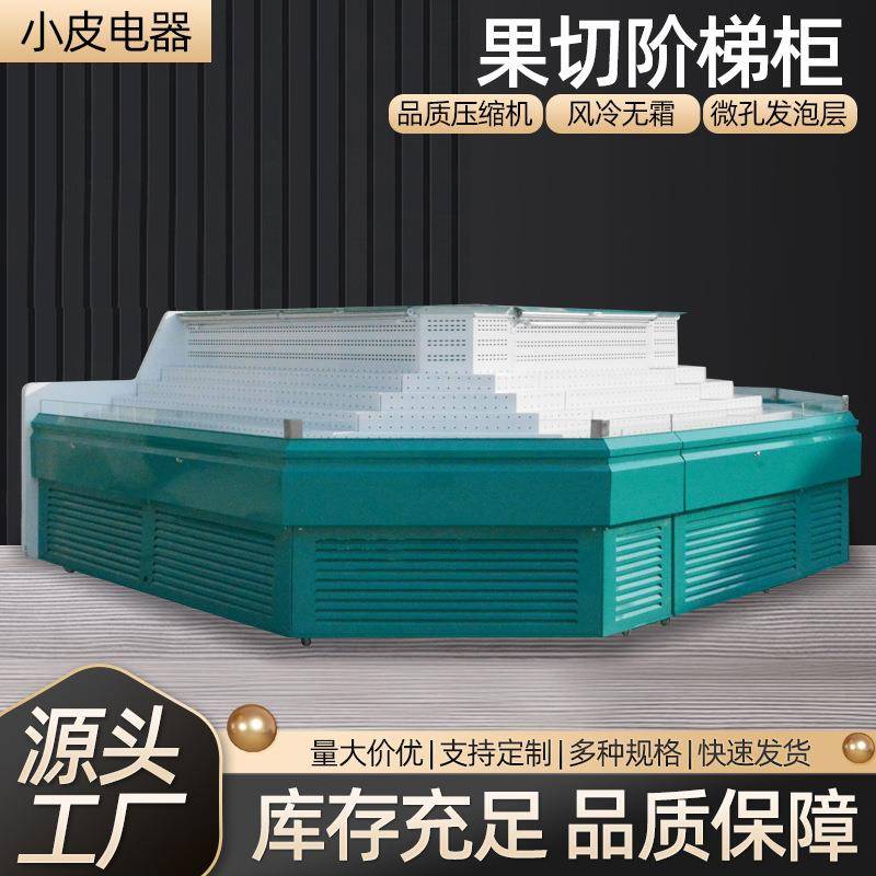 果切三温五阶梯展示柜冷藏冷冻冰箱商用保鲜冰柜自助餐点菜柜
