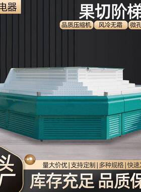 果切三温五阶梯展示柜冷藏冷冻冰箱商用保鲜冰柜自助餐点菜柜