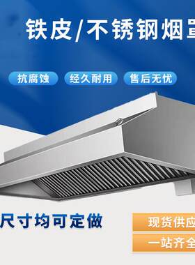 商用排烟罩不锈钢排烟罩饭店家用白铁皮集烟罩油烟机一体机