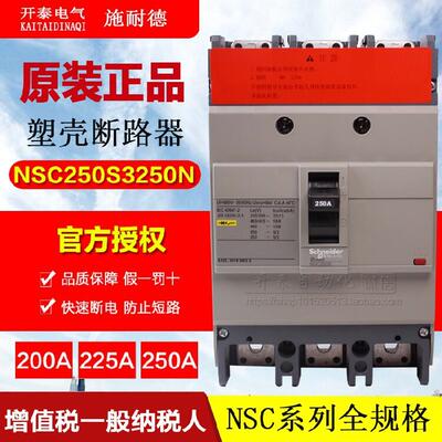 原装施耐德NSC250S3250N 3200N 225A 250A空气开关塑壳断路器
