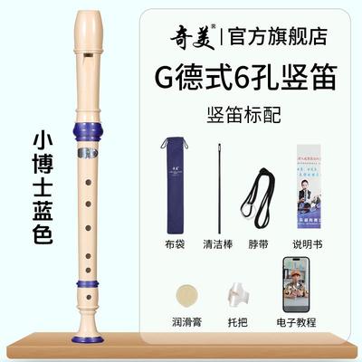 高档奇美竖笛8德式高音孔6英式孔小学生专用初学六孔儿八孔童入门