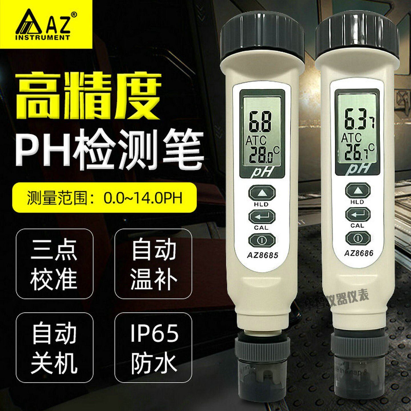 台湾衡欣AZ8685/AZ8686酸碱度计PH测试笔高精度海水防水PH检测仪