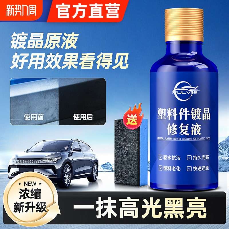 仆旅汽车塑料镀晶翻新剂塑料件仪表盘表板蜡上光保养内饰还原黑色