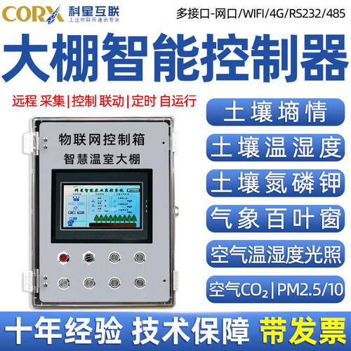 4g远程定时开 关控制器智能大棚温湿度光照氮磷钾土壤通风温室卷