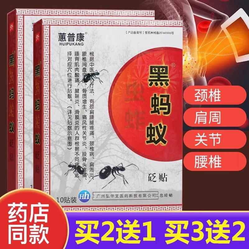 蕙普康黑蚂砭贴肩周腰蚁椎腰肌关节部位敷贴gt艾鹊井旗舰店