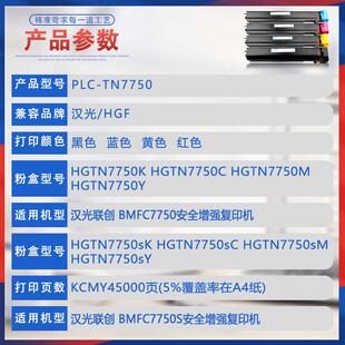 适用TN7750汉光BMFC7750c粉盒BMFC7750S安全增强复合机墨盒碳粉