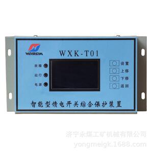 WXK-T01智能型馈电开关综合保护装置 上海华荣矿用保护器