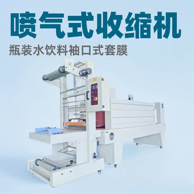 多合PE膜热收缩包装机瓶装水饮料袖口式套膜热缩机喷气式收缩机