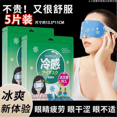 5片装【新人0.01包邮】冰敷眼罩眼压冷敷冰凉眼罩一次性冰敷遮光