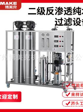 二级反渗透纯水过滤设备自来水井水过滤器工业水处理装置RO-500L
