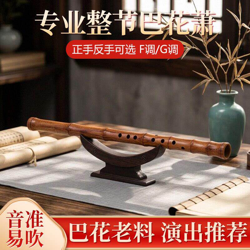 专业巴花箫正反手F调G调八古风孔演奏考级木萧一整节洞箫南箫乐器