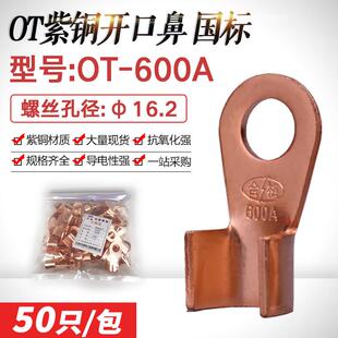 开口鼻OT-600A开口铜鼻子铜接头接线鼻紫铜接线端子线耳 国标加厚