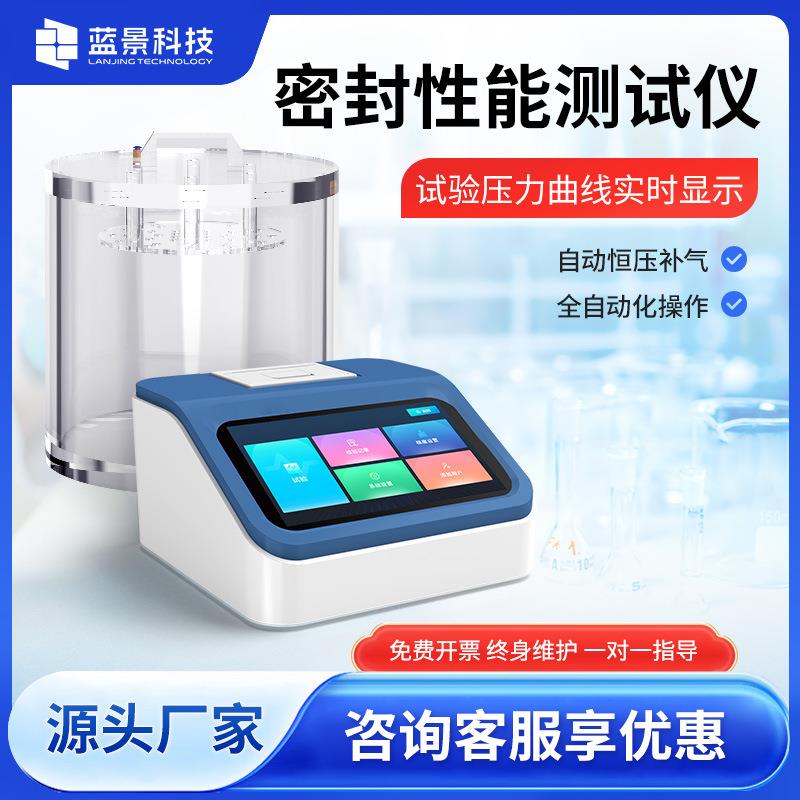 真空密封性测试仪食品包装袋塑料软包装正压密封性检测仪蓝景检测