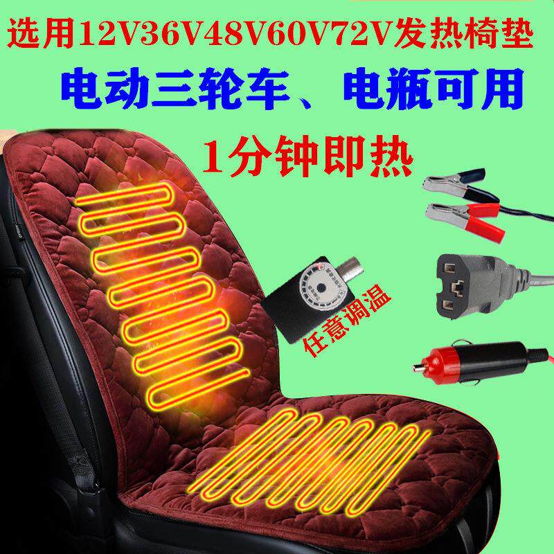 电瓶车座椅汽车上加热靠背垫电动三轮车载发热坐垫48V60V72伏12V