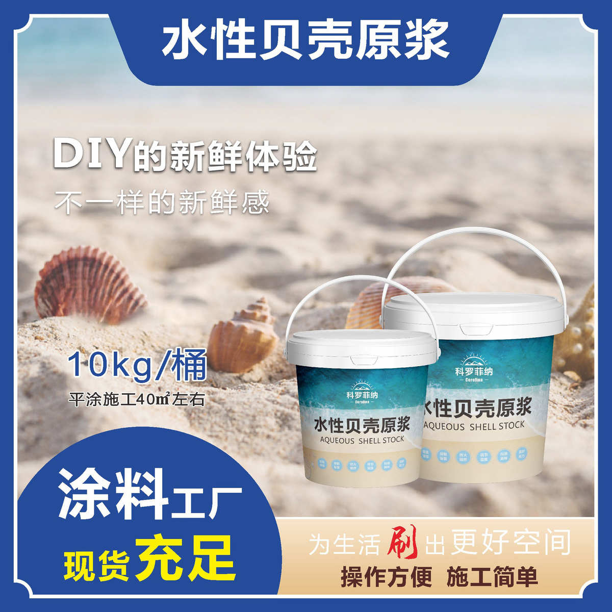 科罗家用原浆刷菲那翻新粉贝壳墙面自批发粉室内外无味水性贝壳