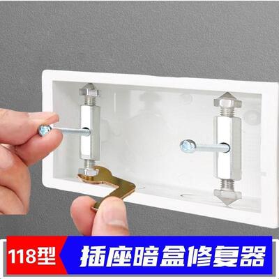 暗盒修覆器通用型118家用开 关盒86型底盒理线 线盒固定器万能修