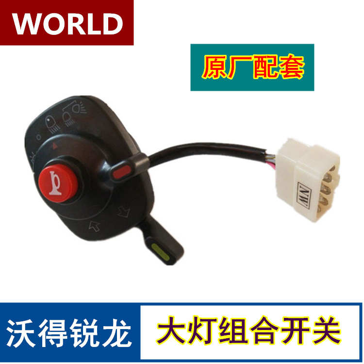 沃得锐龙收割机配件 大灯组合开关 大灯开关组合 原厂