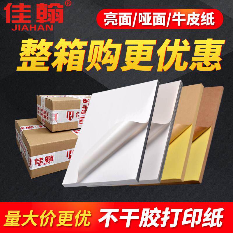 【整箱优惠】A4不干 干胶影印纸白色光面牛皮纸不干 干胶a4空白激