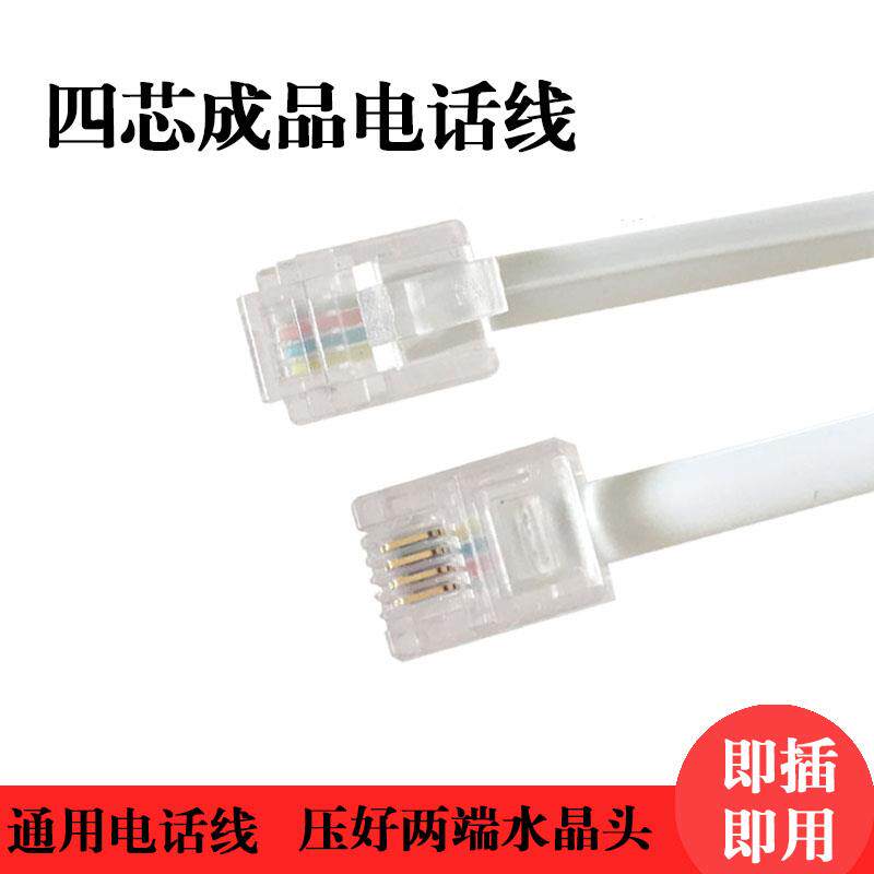 座机4芯电话线2芯延长线成品电话跳线室外四芯固话电话机连接线器