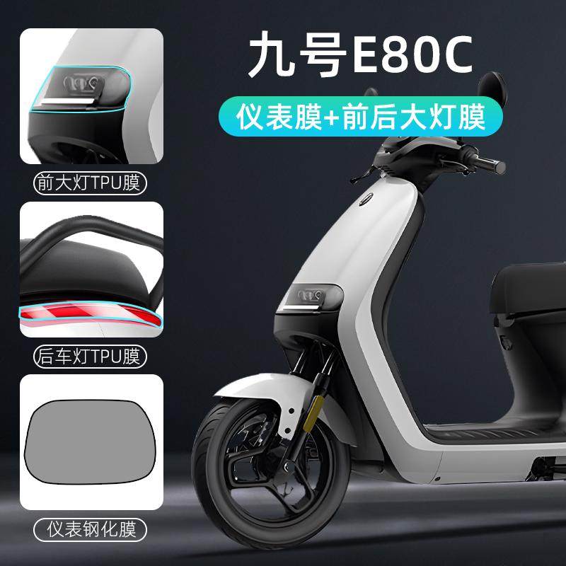 九号e80c仪表膜电动车显示屏贴膜车贴9电瓶车贴纸装饰品改装配件