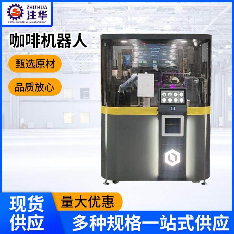 咖啡机器人 无人自助咖啡售货机 24小时现磨自动咖啡售卖机